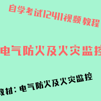 自考电气防火及火灾监控图片