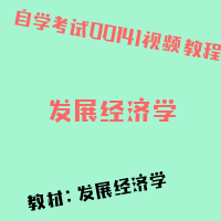 自考发展经济学图片