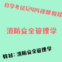 自考消防安全管理学图片