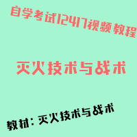 自考灭火技术与战术图片