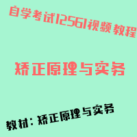 自考矫正原理与实务图片