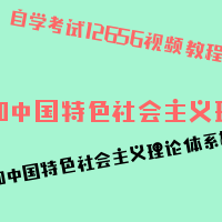 自考毛泽东思想和中国特色社会主义理论体系概论图片