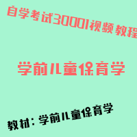 自考学前儿童保育学图片