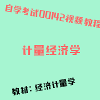 自考计量经济学图片