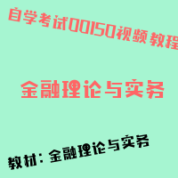 自考金融理论与实务图片