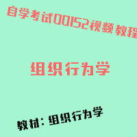 自考组织行为学图片