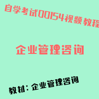 自考企业管理咨询图片