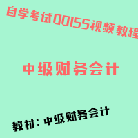 自考中级财务会计图片