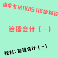 自考管理会计（一）图片