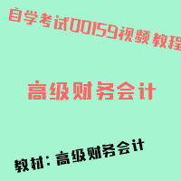 自考高级财务会计图片