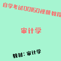 自考审计学图片