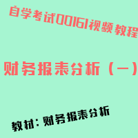 自考财务报表分析（一）图片