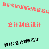 自考会计制度设计图片