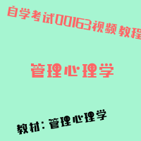 自考管理心理学图片