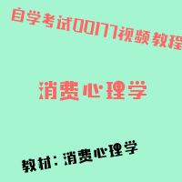 自考消费心理学图片