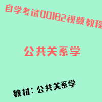 自考公共关系学图片