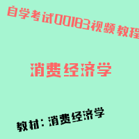 自考消费经济学图片