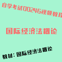 自考国际经济法概论图片