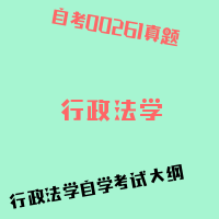 自考行政法学图片