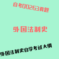 自考外国法制史图片