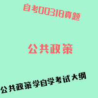 自考公共政策图片