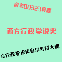 自考西方行政学说史图片