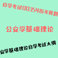 自考公安学基础理论图片