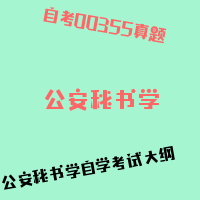 自考公安秘书学图片