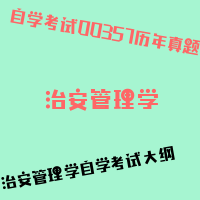 自考治安管理学图片