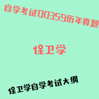 自考保卫学图片