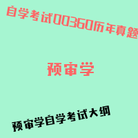 自考预审学图片