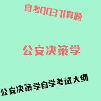 自考公安决策学图片