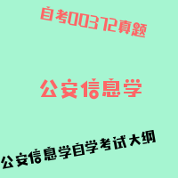 自考公安信息学图片