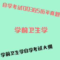 自考学前卫生学图片