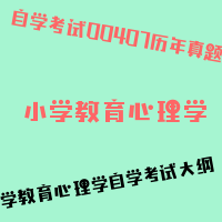 自考小学教育心理学图片