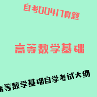 自考高等数学基础图片