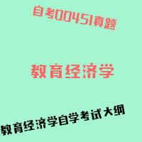 自考教育经济学图片