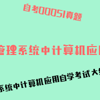 自考管理系统中计算机应用图片