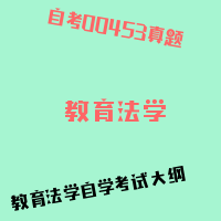 自考★教育法学图片