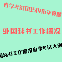 自考外国秘书工作概况图片