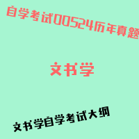 自考文书学图片