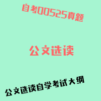 自考公文选读图片