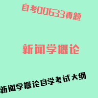 自考新闻学概论图片