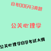 自考公关心理学图片