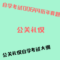 自考公关礼仪图片