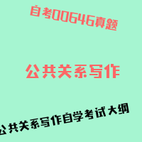 自考公共关系写作图片