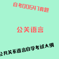 自考公关语言图片