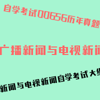 自考广播新闻与电视新闻图片