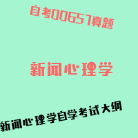 自考新闻心理学图片