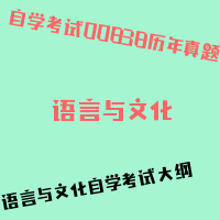 自考语言与文化图片